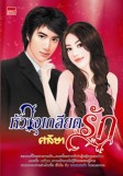 หัวใจเกลียดรัก / ศลิษา /ใหม่ 