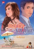 พิฆาตเสน่หา / Bellzaza /ใหม่ 