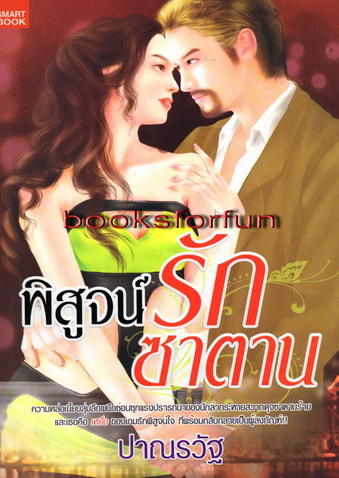 พิสูจน์รักซาตาน/ปาณรวัฐ/ใหม่ 