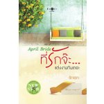 Apirl Bride ที่รักจ๊ะแต่งงานกันเถอะ / รักแรก (สนพ. สถาพร) / ใหม่ 