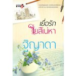 เยื่อรักใยสิเน่หา / 	ฐิญาดา (สนพ. สถาพร) / ใหม่ 