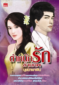 ตำหนักรักข้ามภพ / บุษบาพาฝัน /ใหม่ 