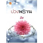 บ่วงพราน / ลิซ (สนพ. สถาพร) / ใหม่ 