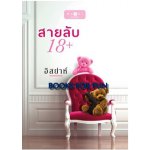 สายลับ 18+ / อิสย่าห์ (สนพ. สถาพร) / ใหม่