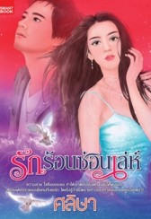 รักร้อนซ่อนเล่ห์ / ศลิษา /ใหม่ 