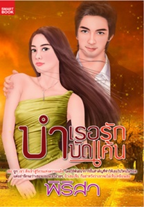 บำเรอรัก บำบัดแค้น / พิริสา/ใหม่ (พร้อมส่ง) 