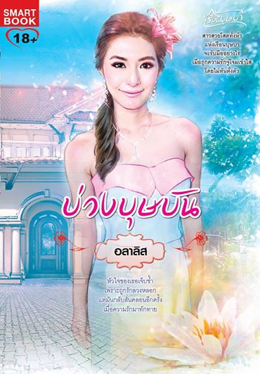 บ่วงบุษบัน ชุด ซีรีส์ เรือนบุษบา / อลาลิส / ใหม่ 