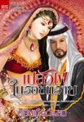 เปลวไฟในรอยทราย (The Arabian of Romance)/กลิ่นแก้วกำยาน/ใหม่ 