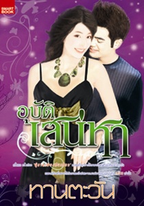 อุบัติเสน่หา /ทานตะวัน/หนังสือใหม่ 