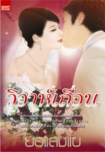 วิวาห์เถื่อน / ยอแสงแข /ใหม่ 