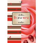 นักสืบ. . . รักลวงพราง / ชาครียา (สนพ. สถาพร) / ใหม่ 