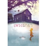 เพรงมายา โดย :	มุกเรียง (สนพ. สถาพร) / ใหม่ 