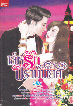 เล่ห์รักปราบพยศ / ลธิศ / ใหม่ 