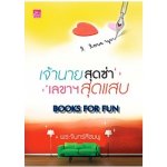 เจ้านายสุดซ่า เลขาฯ สุดแสบ / พระจันทร์สีชมพู (สนพ. สถาพร) / ใหม่ 