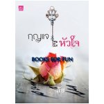 กุญแจหัวใจ / ลิซ (สนพ. สถาพร) / ใหม่ 