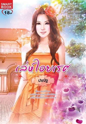 เล่ห์ไอยเรศ ชุด ซีรีส์ เรือนบุษบา / ปาณัฐ / ใหม่ 