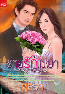 ร่ายรักเมฆา /สุธีรา /ใหม่ 