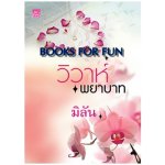 วิวาห์พยาบาท / มิลัน (สนพ. สถาพร) / ใหม่