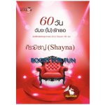 60 วันฉันจะ(ไม่)รักเธอ / ศิรพิชญ์ (Shayna) (สนพ. สถาพร) / ใหม่