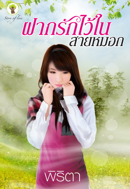 ฝากรักไว้ในสายหมอก /พิริตา (สนพ.กรีนมายส์)/ใหม่ 