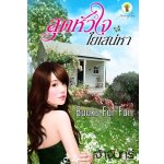 สุดหัวใจ ใยเสน่หา ผู้แต่ง : เจ้าจันทร์ (สนพ.กรีนมายส์)/ ใหม่