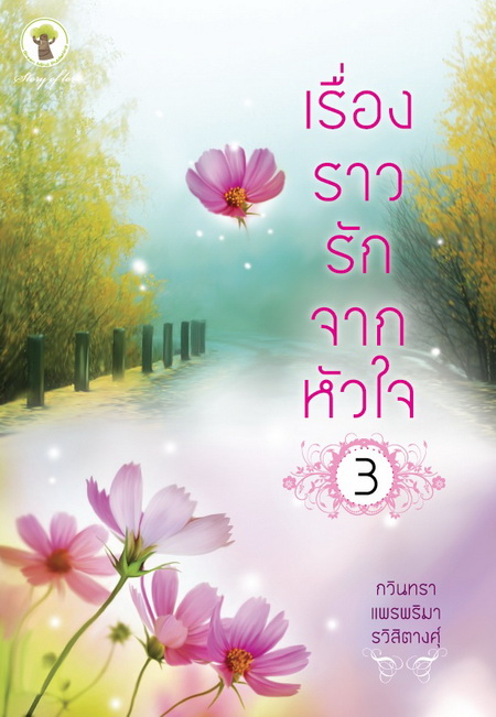 เรื่องราวรักจากหัวใจ 3 โดย : กวินทรา แพรพริมา รวิสิตางศุ์ / ใหม่