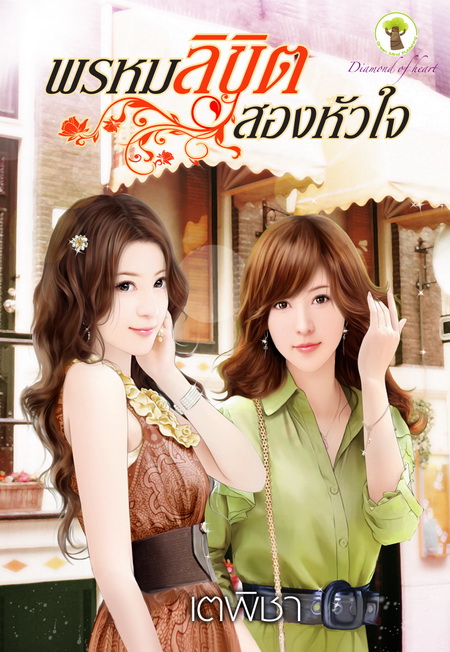 พรหมลิขิตสองหัวใจ โดย : เตพิชา (สนพ.กรีนมายส์)/ ใหม่