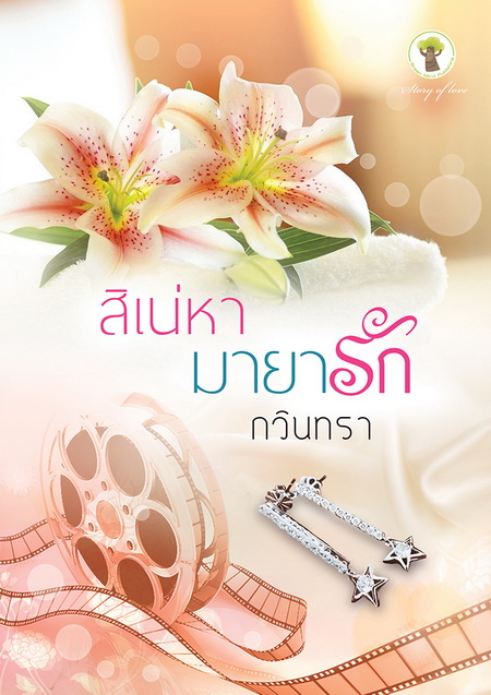 สิเน่หามายารัก / กวินทรา / สนพ.กรีนมายด์ / ใหม่