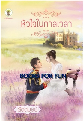 หัวใจในกาลเวลา / สัตตบุษย์ / สนพ.กรีนมายด์ / ใหม่