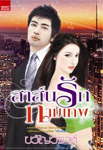 สาส์นรักกามเทพ /ขวัญวราห์ /ใหม่ 