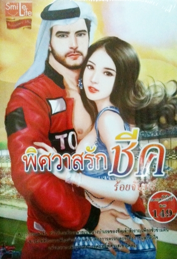 พิศวาสรักชีค/ร้อยจันทร์ /ใหม่