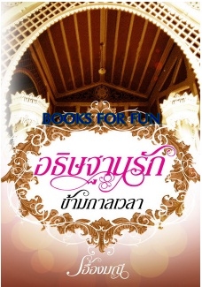 อธิษฐานรักข้ามกาลเวลา / เอื้องมณี / สนพ.กรีนมายด์ / ใหม่