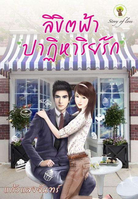 ลิขิตฟ้าปาฏิหาริย์รัก / แก้วแสงจันทร์ (สนพ.กรีนมายส์)/ ใหม่