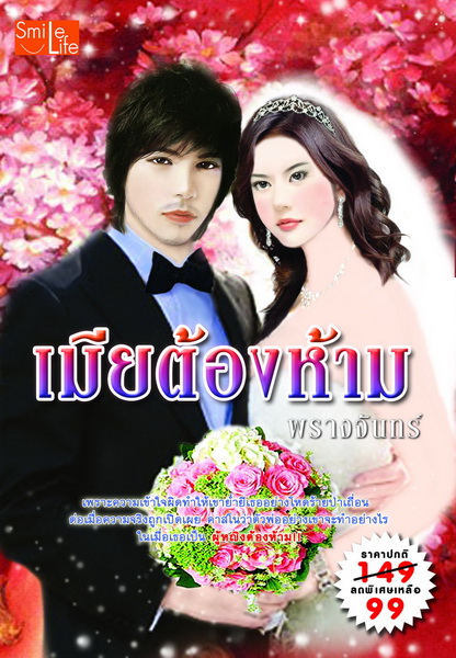 เมียต้องห้าม / พรางจันทร์ /ใหม่ 