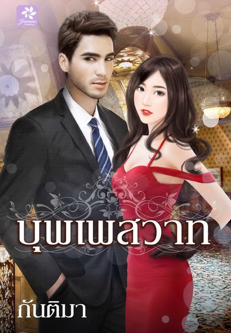 บุพเพสวาท โดย : กันติมา (สนพ. กรียนมายด์) / ใหม่