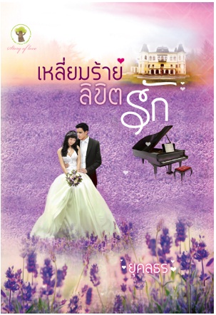 เหลี่ยมร้ายลิขิตรัก / ยุคนธร / สนพ. กรีนมายด์ / มือสอง