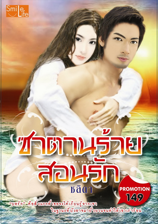 ซาตานร้ายสอนรัก/ชลิดา/ใหม่ 