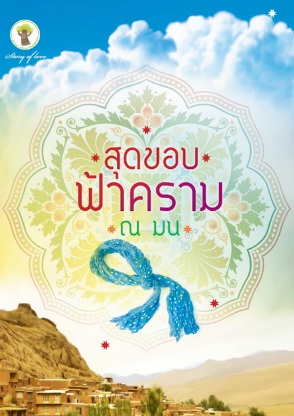 สุดขอบฟ้าคราม / ณ มณ / สนพ. กรีนมายด์ / ใหม่