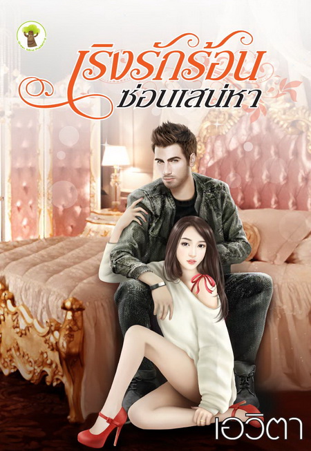 เริงรักร้อนซ่อนเสน่หา / เอวิตา / สนพ.กรีนมาย / ใหม่