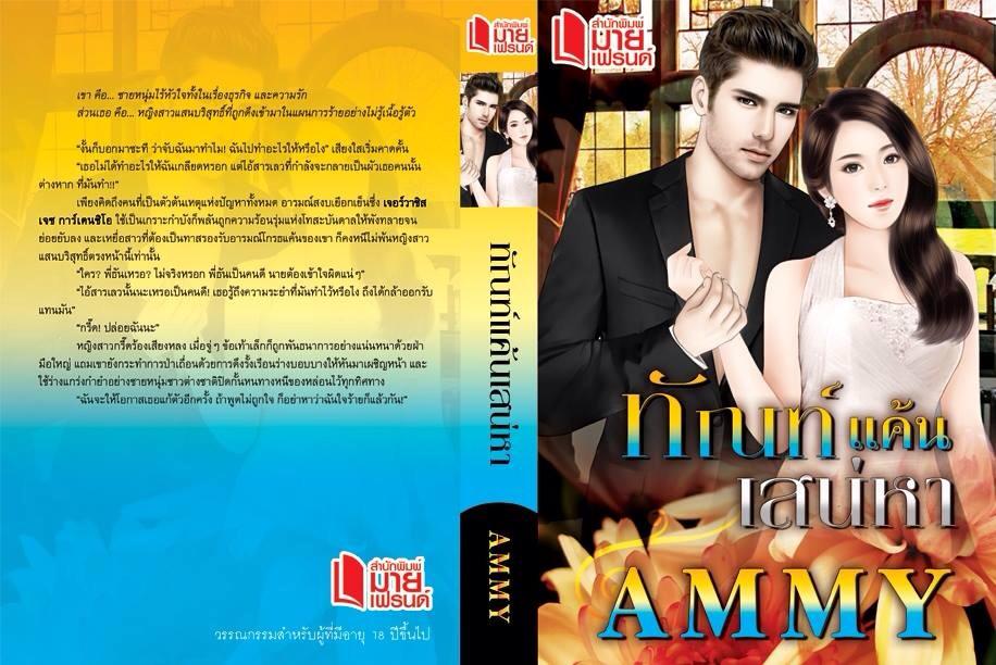 ทัณฑ์แค้นเสน่หา / AMMY / สนพ.มายเฟรนด์ / ใหม่