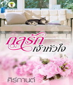 กลรักเจ้าหัวใจ / ศิร์กานต์ / สนพ.กรีนมายด์ / ใหม่