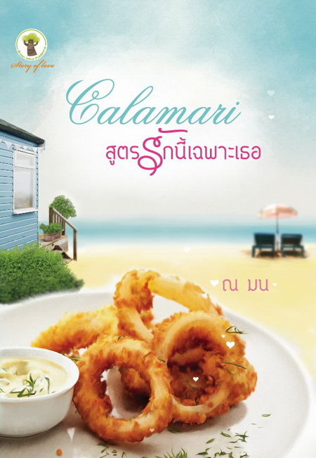 Calamari สูตรรักนี้ เฉพาะเธอ / ณ มณ (สนพ.กรีนมายส์)/ ใหม่