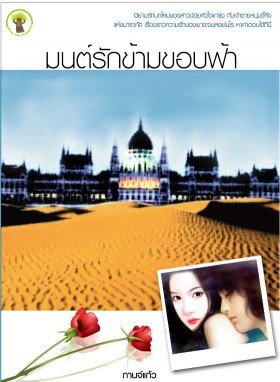 มนต์รักข้ามขอบฟ้า/ กานจ์แก้ว (สนพ.กรีนมายส์)/ใหม่