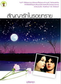 สัญญารักในรอยทราย / อลิลศรา (สนพ.กรีนมายส์) / ใหม่