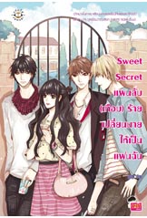 Sweet Secret แผนลับ (เกือบ) ร้ายเปลี่ยนนายให้เป็นแฟนฉัน/ลูกชุบ(สนพ.แจ่มใส) /ใหม่ 