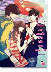 Love Survivor Game วางแผนลับไล่จับหัวใจนายแบดกายส์/แสตมป์เบอรี่(สนพ.แจ่มใส)/ใหม่