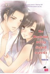 The Revolution แหกกฎต้องสาปตามหารัก/ เจ้าปลาน้อย (สนพ.แจ่มใส)