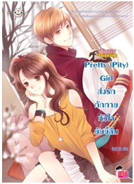 Pretty (Pity) Girl ส่งรักทักทายหัวใจยัยขี้ลืม / มิลค์พลัส / Jamsai Love Series / ใหม่