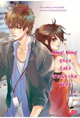 Ring! Ring! ชุลมุนวุ่นรัก สายรัก (ลับ) พิเศษ/ปุยฝ้าย (สนพ.แจ่มใส)/ใหม่