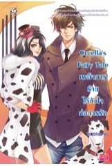 Cruellas Fairy Tale เผด็จการร้ายให้หัวใจก่อการรัก /TheLittleFinger(สนพ.แจ่มใส)/ใหม่